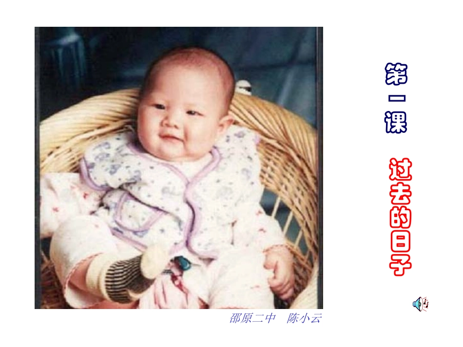 七年级美术课件___过去的日子_第1页