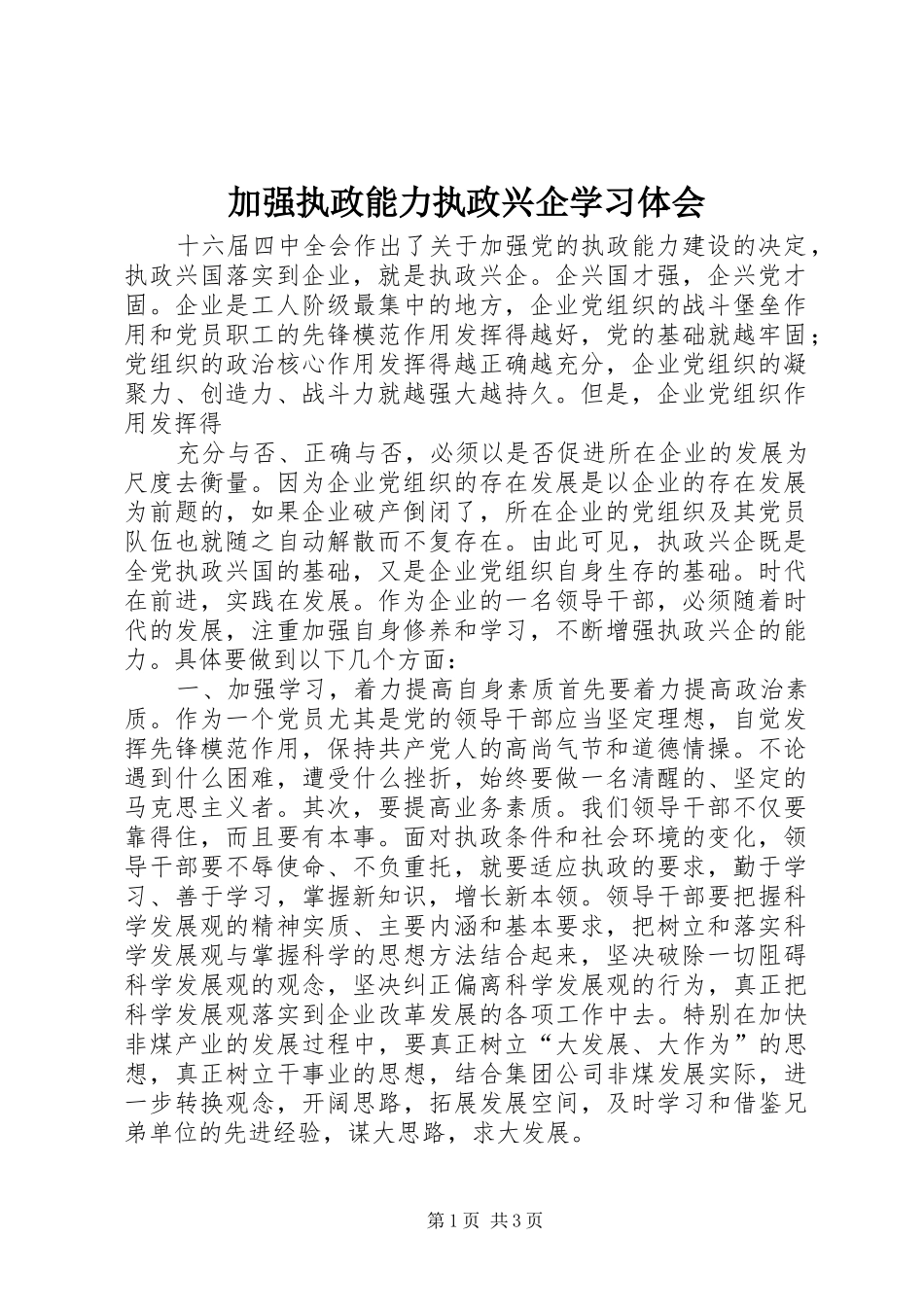 加强执政能力执政兴企学习体会_第1页