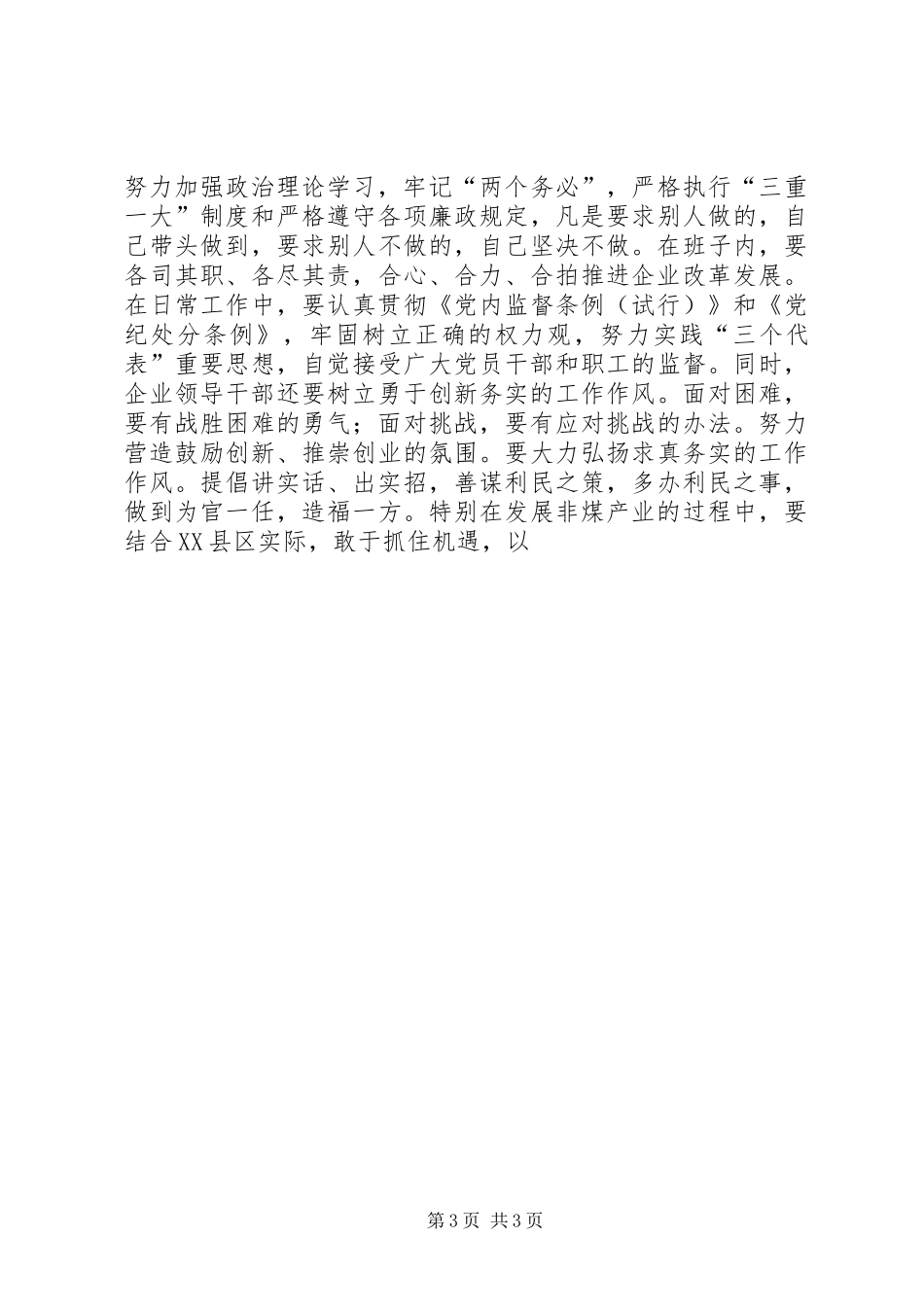 加强执政能力执政兴企学习体会_第3页
