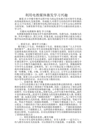 利用电教媒体激发学习兴趣肖小花