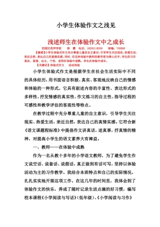 小学生体验作文之浅见