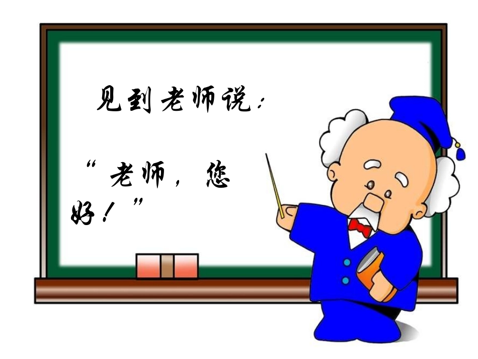 小学生第一次上学入学教育67_第3页
