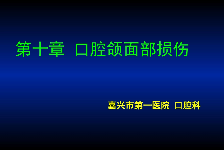 口腔颌面部损伤_第1页