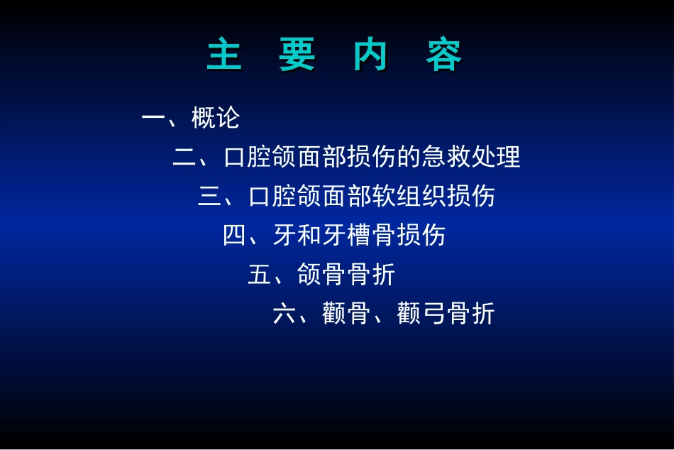 口腔颌面部损伤_第2页