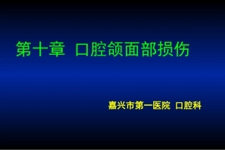 口腔颌面部损伤