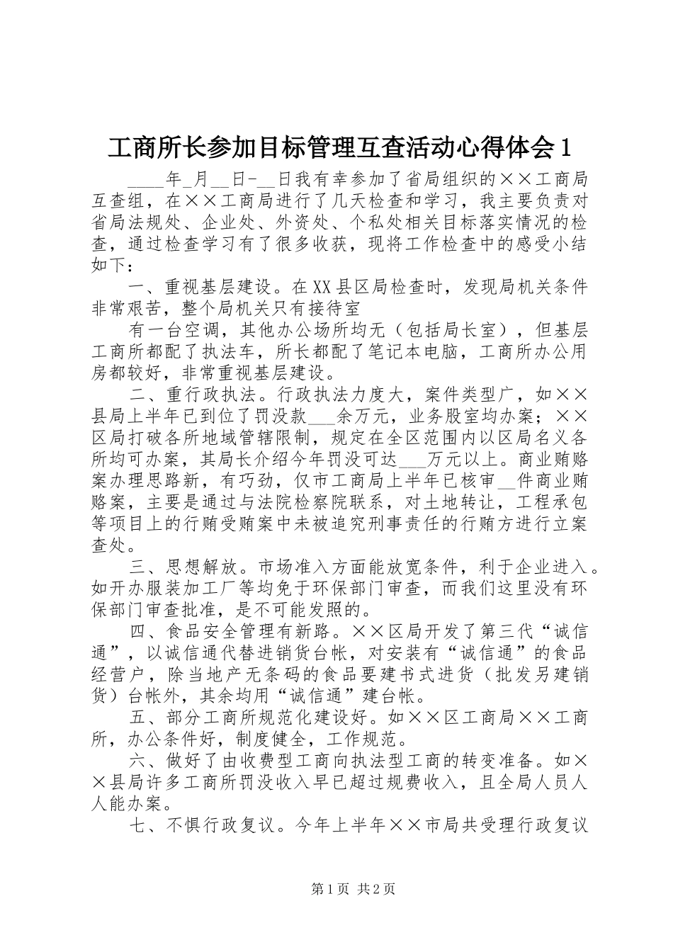 工商所长参加目标管理互查活动心得体会1_第1页
