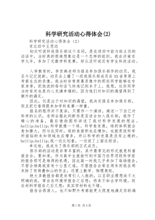 科学研究活动心得体会(2)
