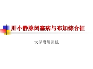 肝小静脉闭塞病和布加综合征 2012