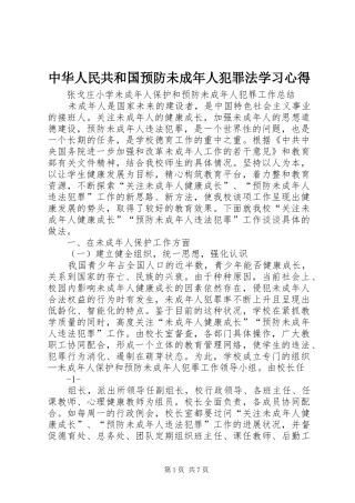 中华人民共和国预防未成年人犯罪法学习心得