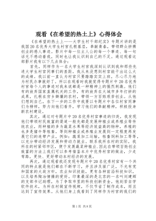 观看《在希望的热土上》心得体会