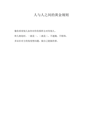 人与人之间的黄金规则