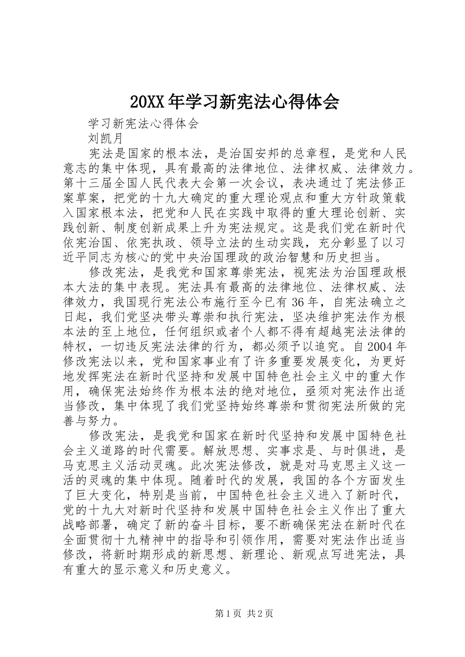 20XX年学习新宪法心得体会_第1页