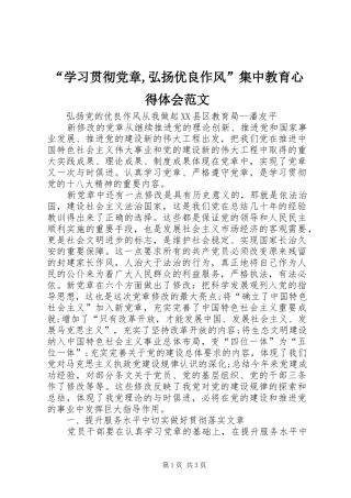 “学习贯彻党章,弘扬优良作风”集中教育心得体会范文_1
