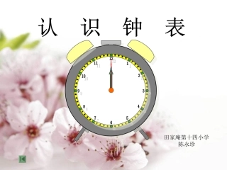 小学一年级数学上册《认识钟表》