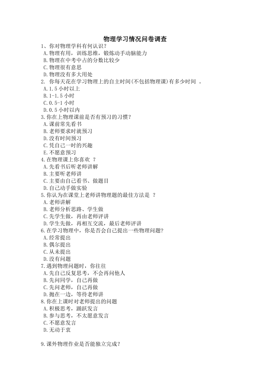 物理学习情况问卷调查_第1页