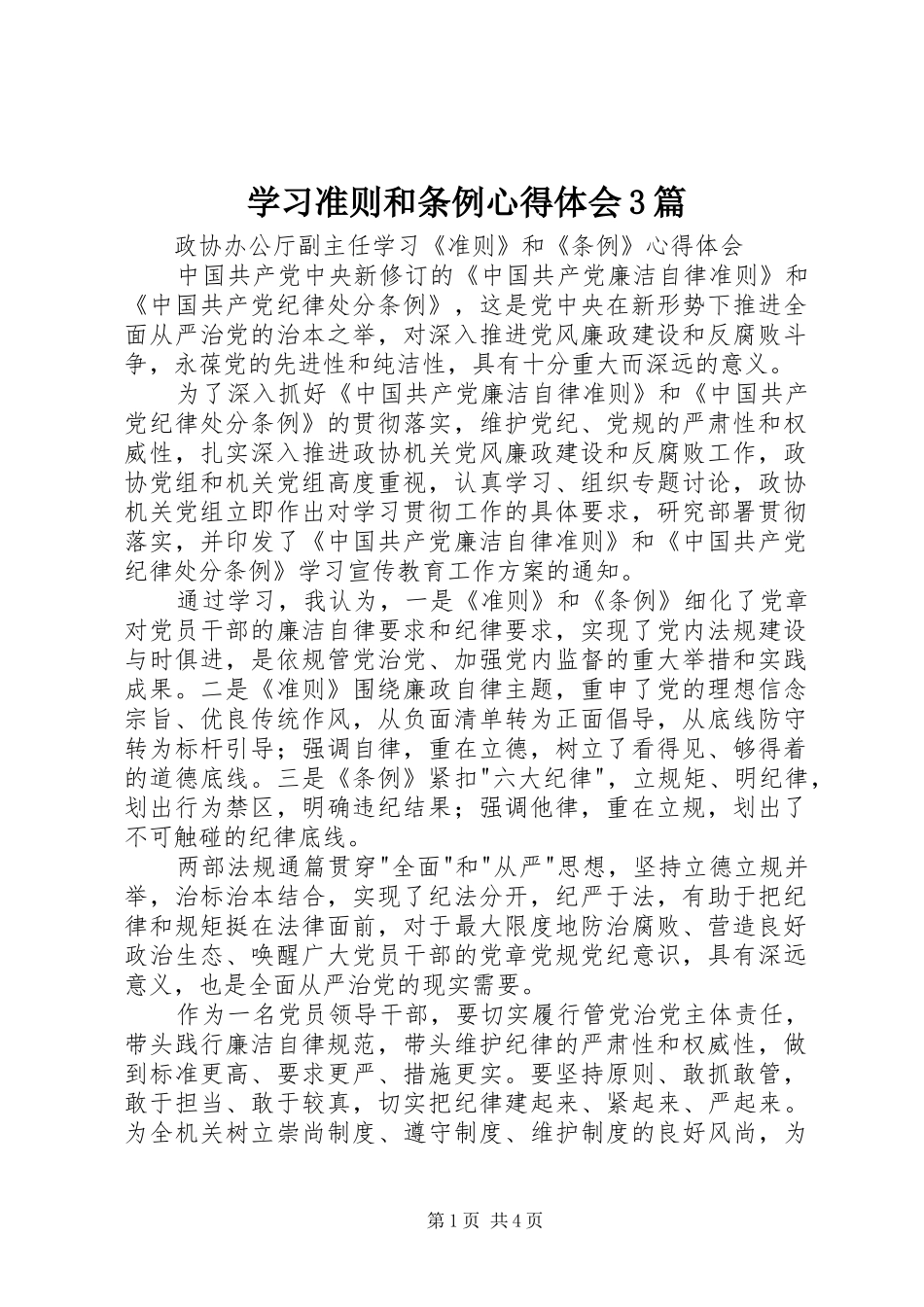 学习准则和条例心得体会3篇_第1页