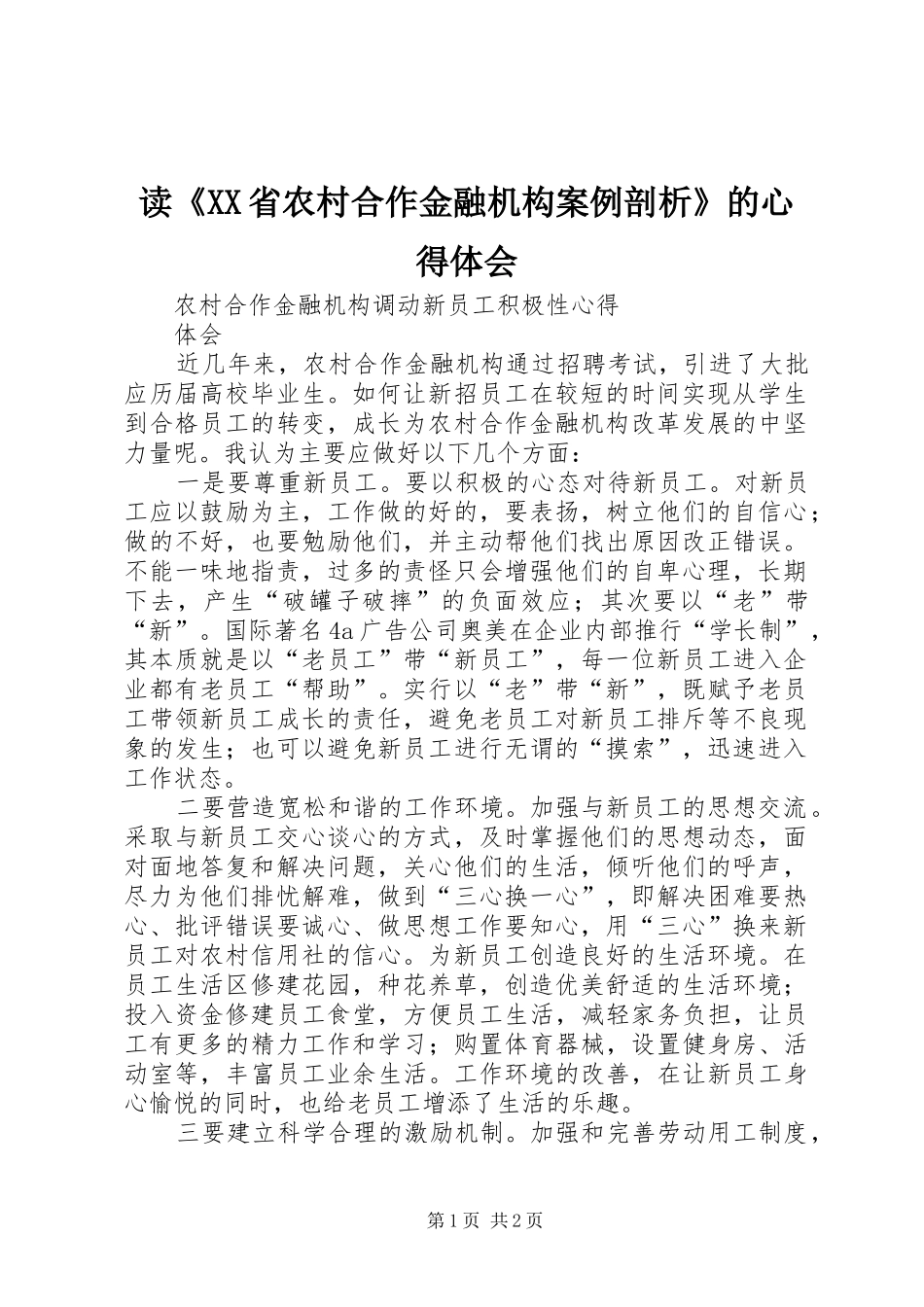 读《XX省农村合作金融机构案例剖析》的心得体会_1_第1页