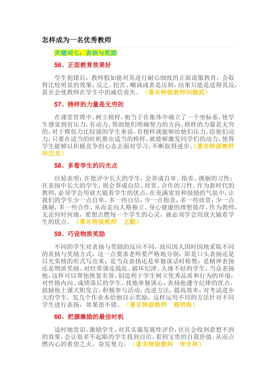 怎样成为一名优秀教师(七）_第1页