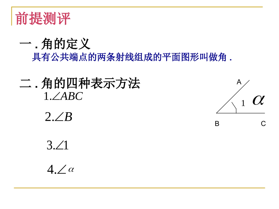 北师大版七年级数学第四章第四节角的比较PPT课件[1]_第2页
