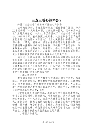 三查三看心得体会2 (2)