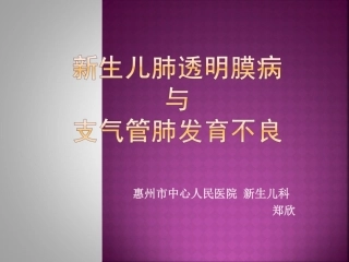 新生儿肺透明膜病与支气管肺发育不良