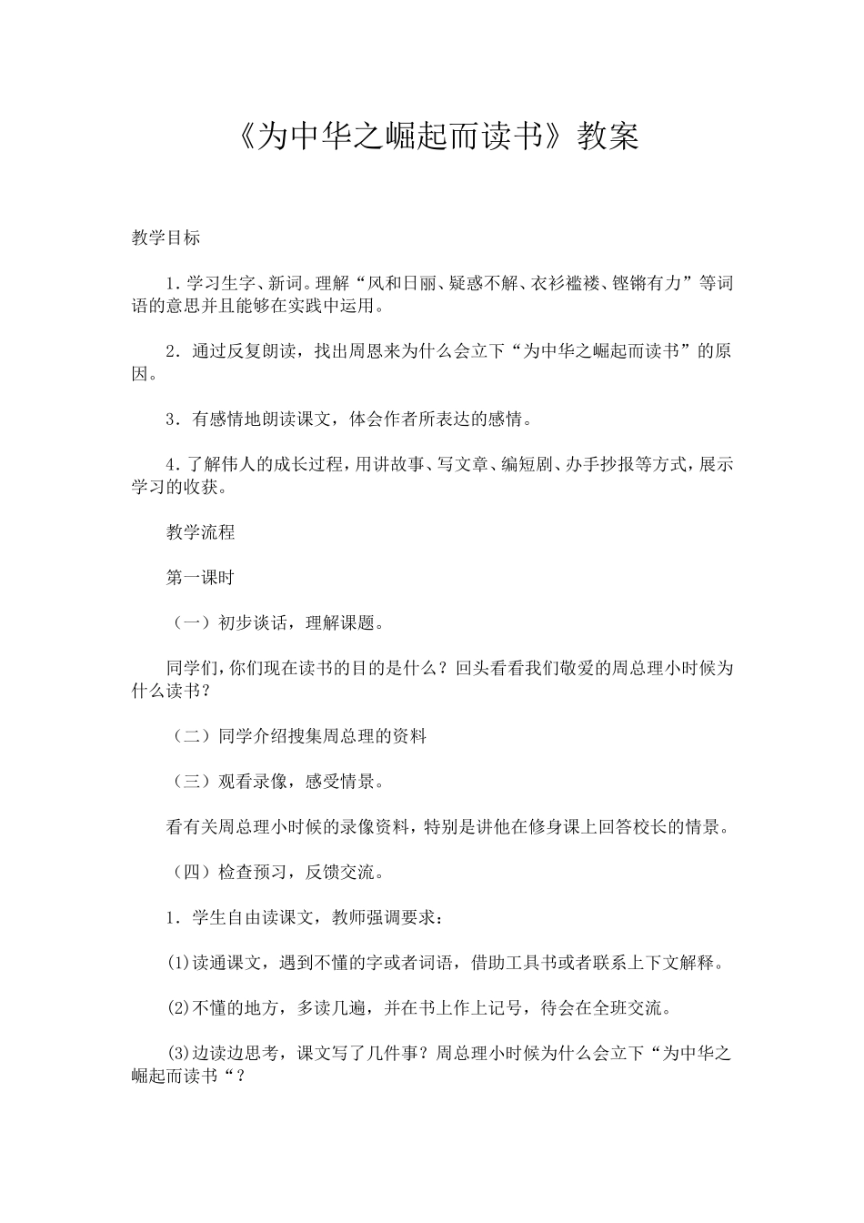 《为中华之崛起而读书》教案_第1页