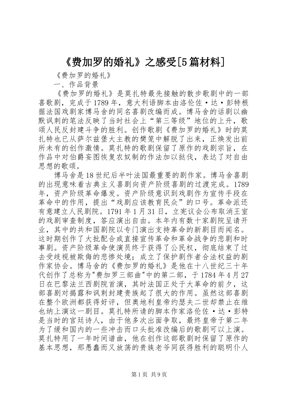 《费加罗的婚礼》之感受[5篇材料]_第1页