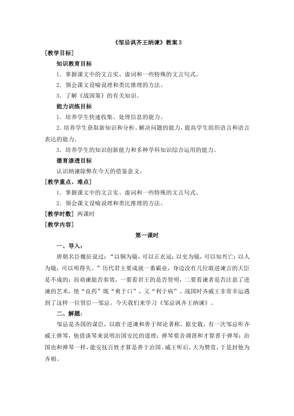 《邹忌讽齐王纳谏》教案3_第1页