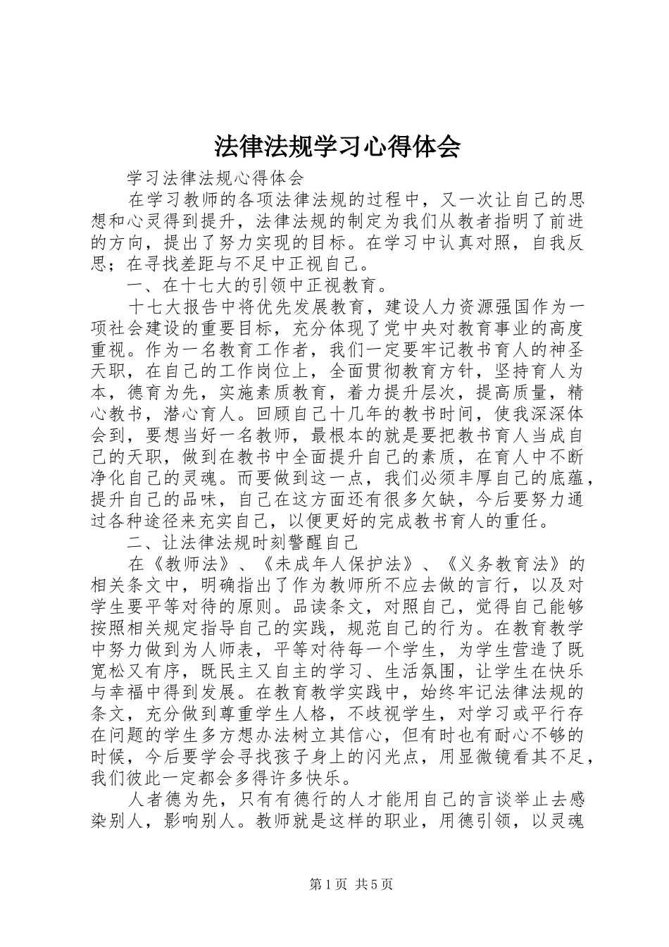 法律法规学习心得体会_2 (2)_第1页