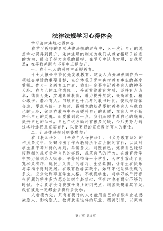 法律法规学习心得体会_2 (2)