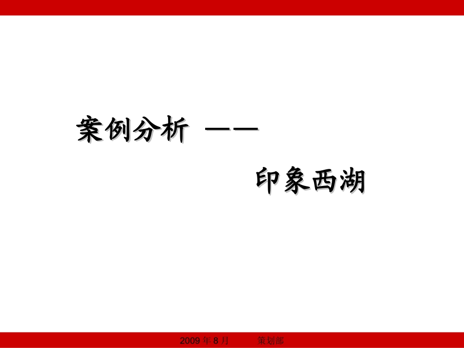 案例分析 ——印象西湖 2010_第1页