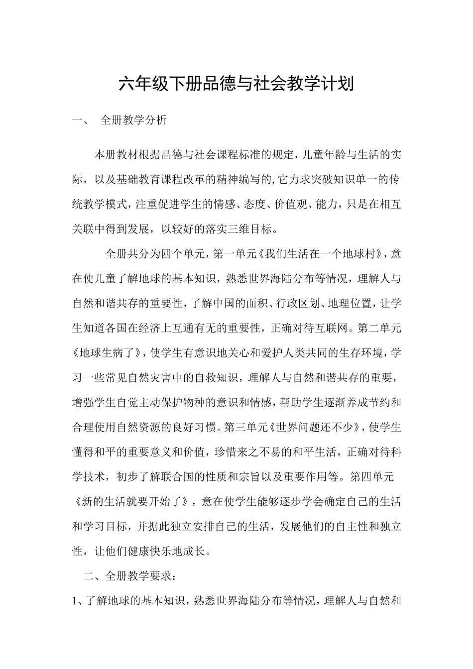 六年级品德下册教学计划_第1页