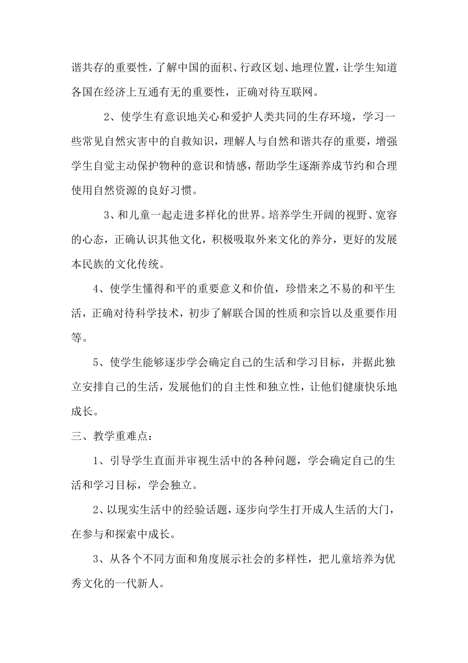 六年级品德下册教学计划_第2页