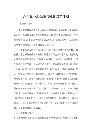 六年级品德下册教学计划