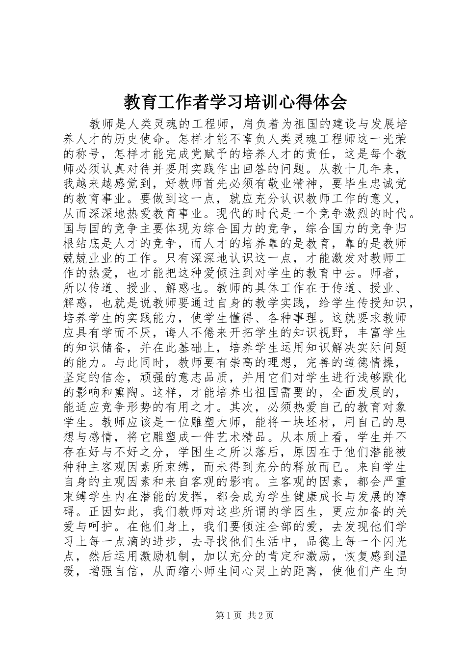 教育工作者学习培训心得体会_第1页
