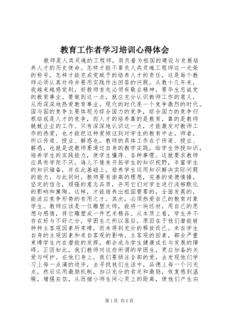 教育工作者学习培训心得体会