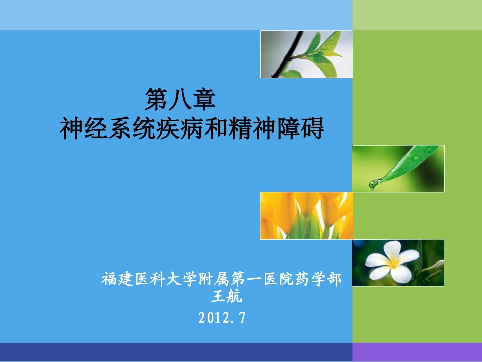 神经系统用药分析_第1页