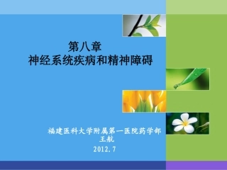 神经系统用药分析