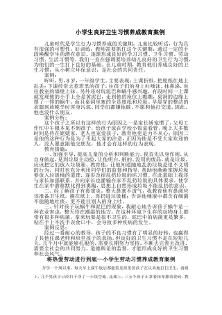 小学生良好卫生习惯养成教育案例