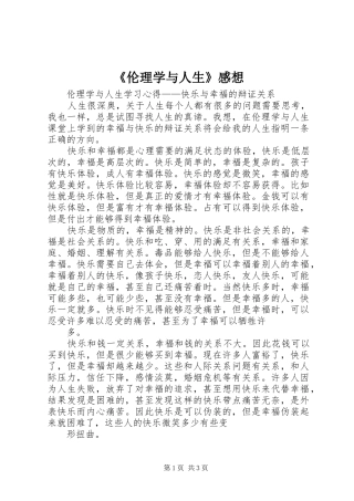 《伦理学与人生》感想