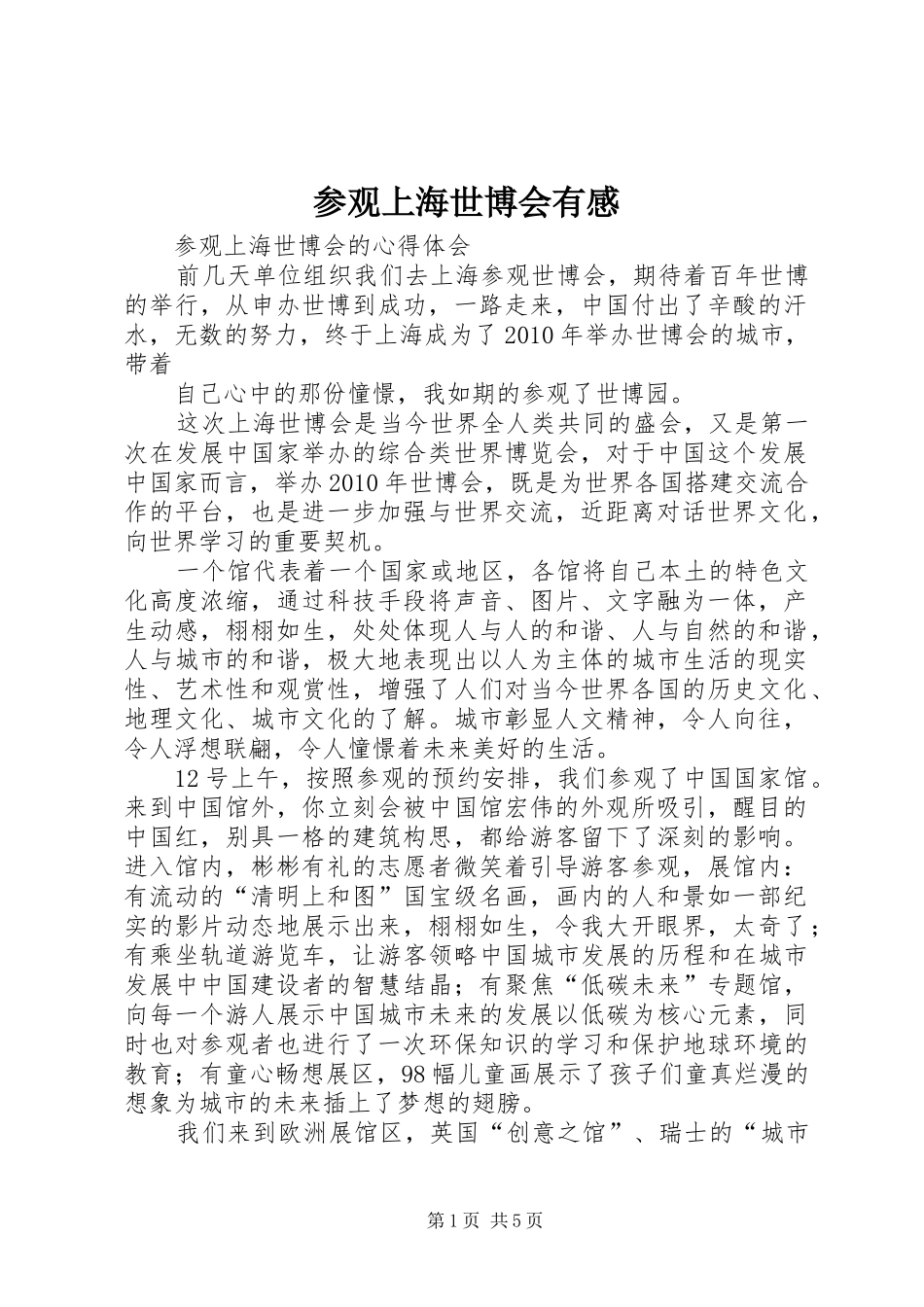 参观上海世博会有感_第1页