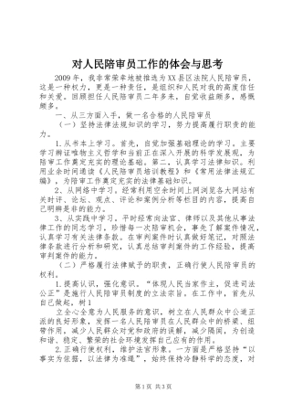 对人民陪审员工作的体会与思考