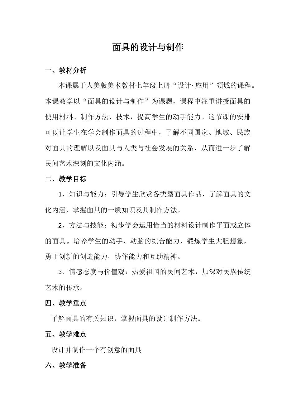 面具的设计与制作教案_第1页