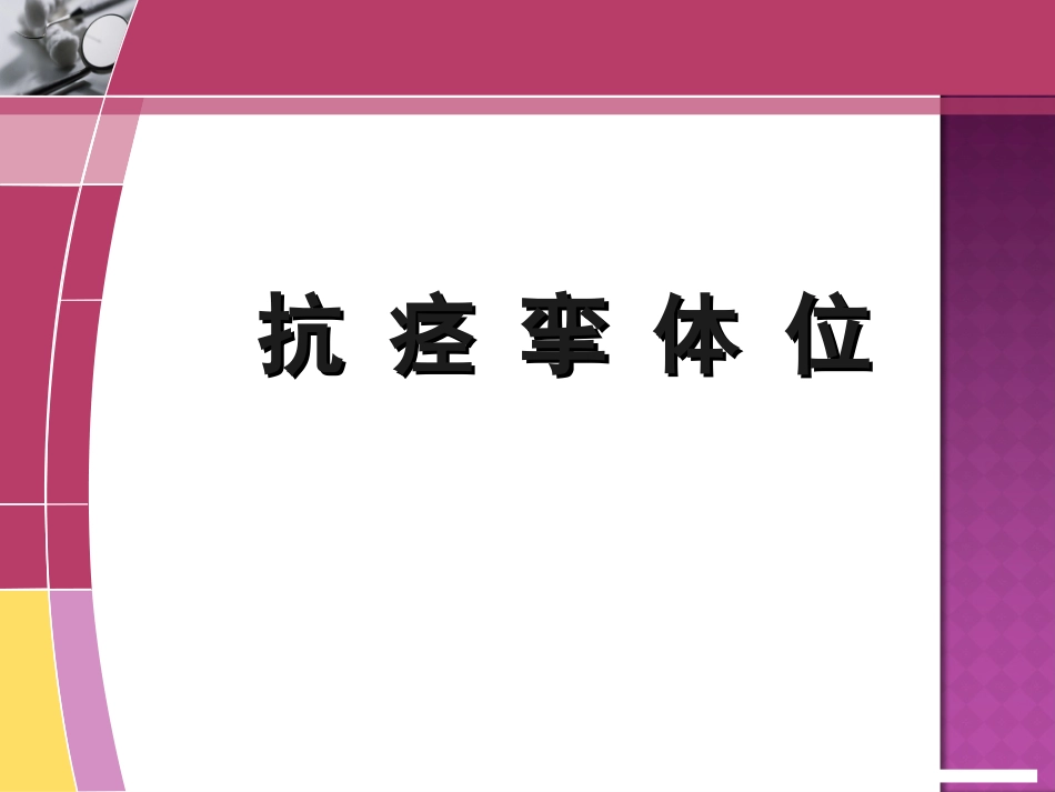 康复--抗痉挛体位_第1页