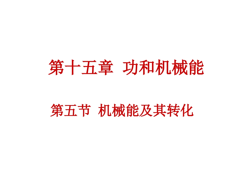 机械能及其转化_第1页