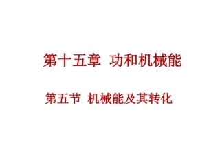 机械能及其转化