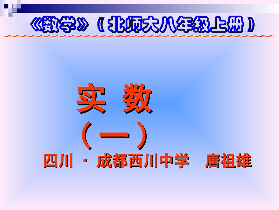 实数（一）演示文稿_第1页