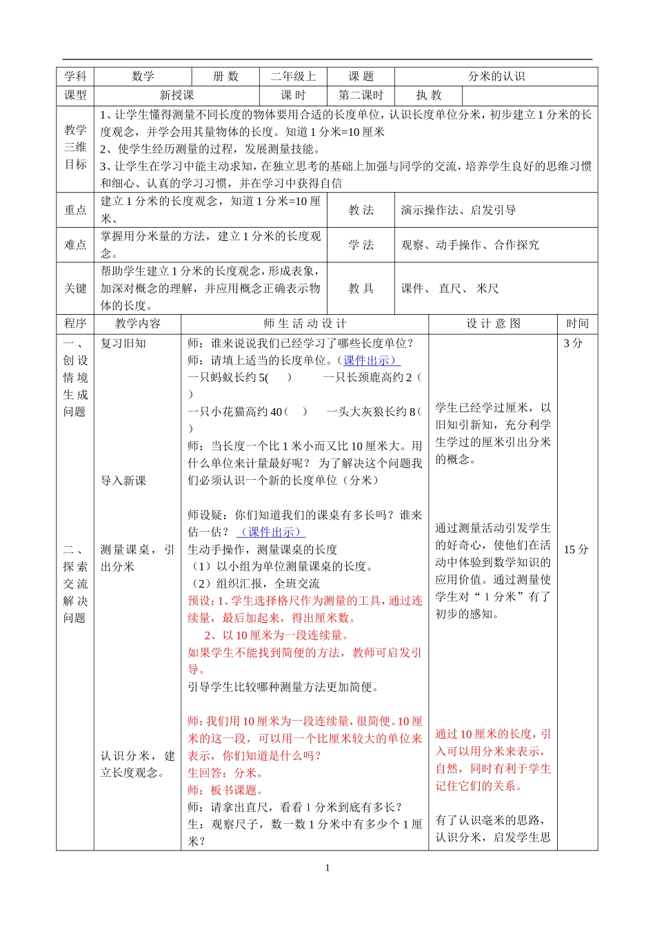 分米的认识_教学设计_第1页
