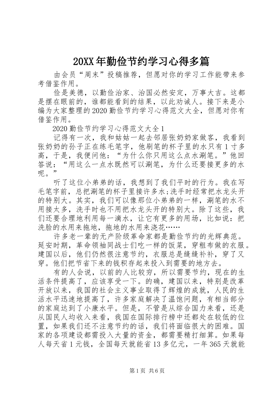 20XX年勤俭节约学习心得多篇_第1页