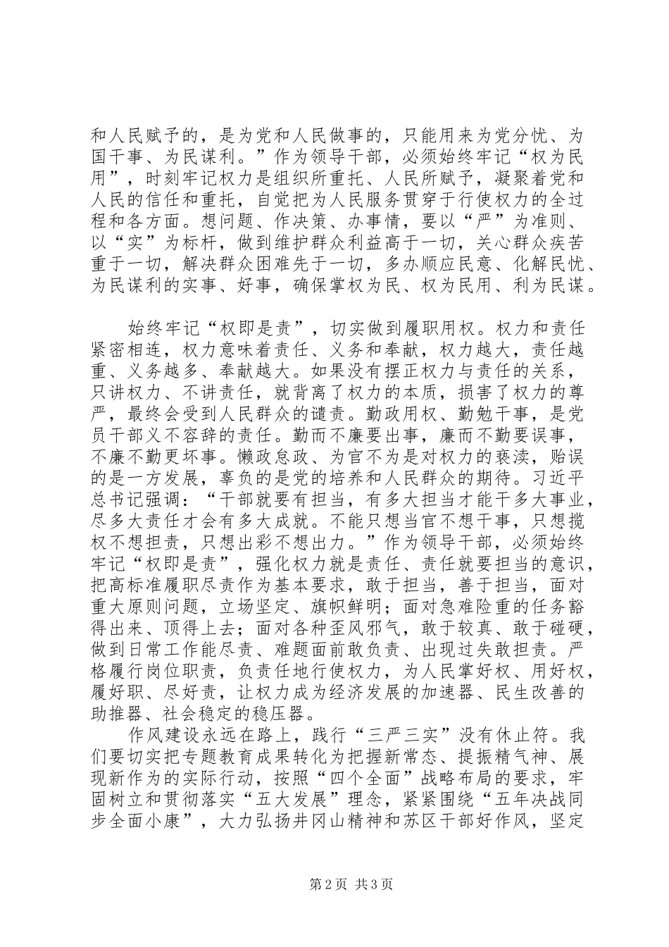 “三严三实”专题教育第三专题学习体会2篇 (2)_第2页